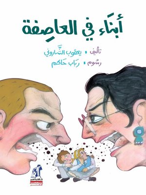 cover image of أبناء في العاصفة